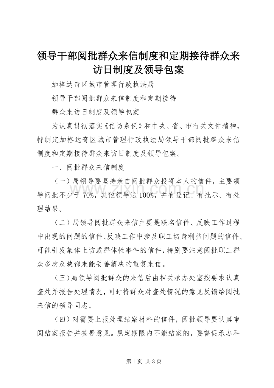 领导干部阅批群众来信规章制度和定期接待群众来访日规章制度及领导包案.docx_第1页