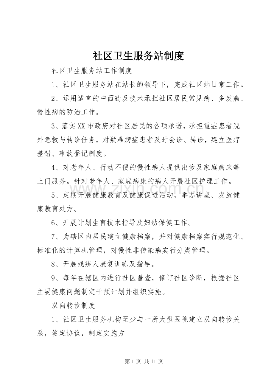 社区卫生服务站规章制度 .docx_第1页