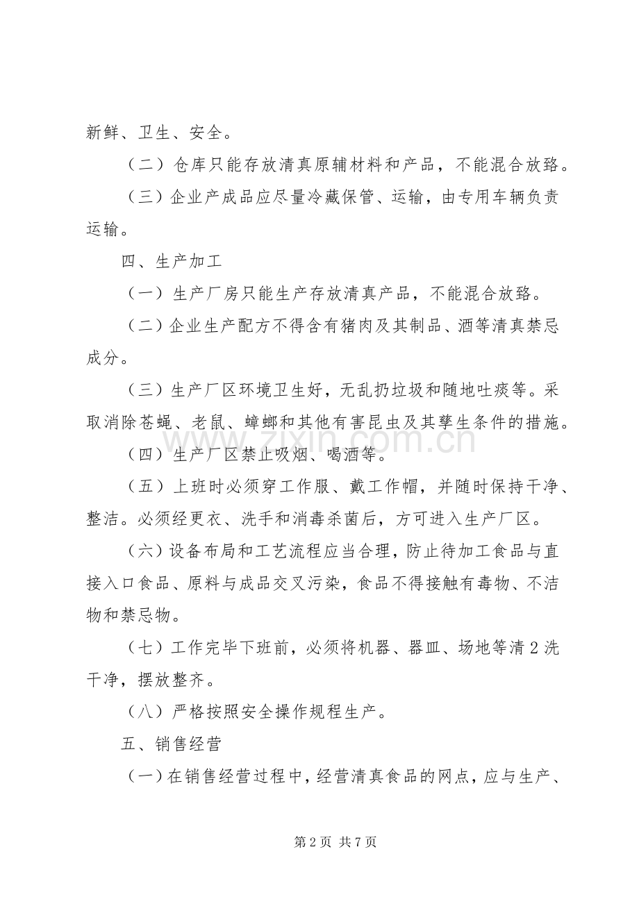 企业清真食品管理规章制度.docx_第2页