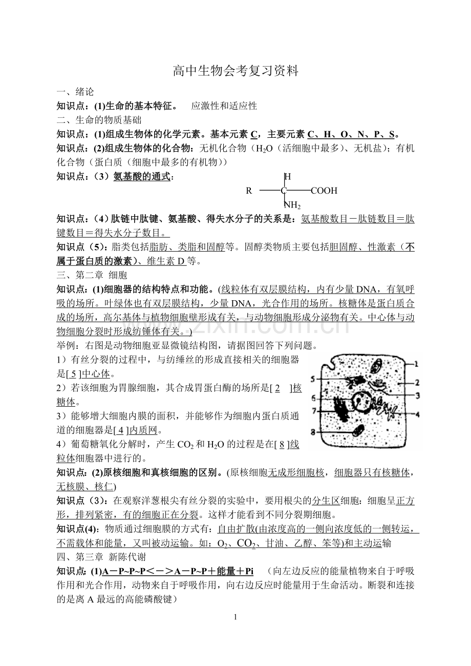 高中生物会考复习知识点.doc_第1页