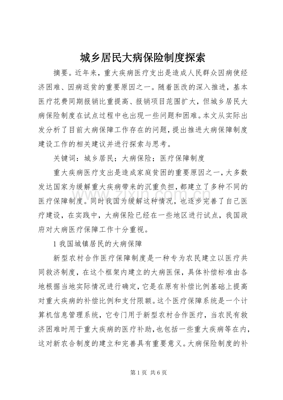 城乡居民大病保险规章制度探索.docx_第1页