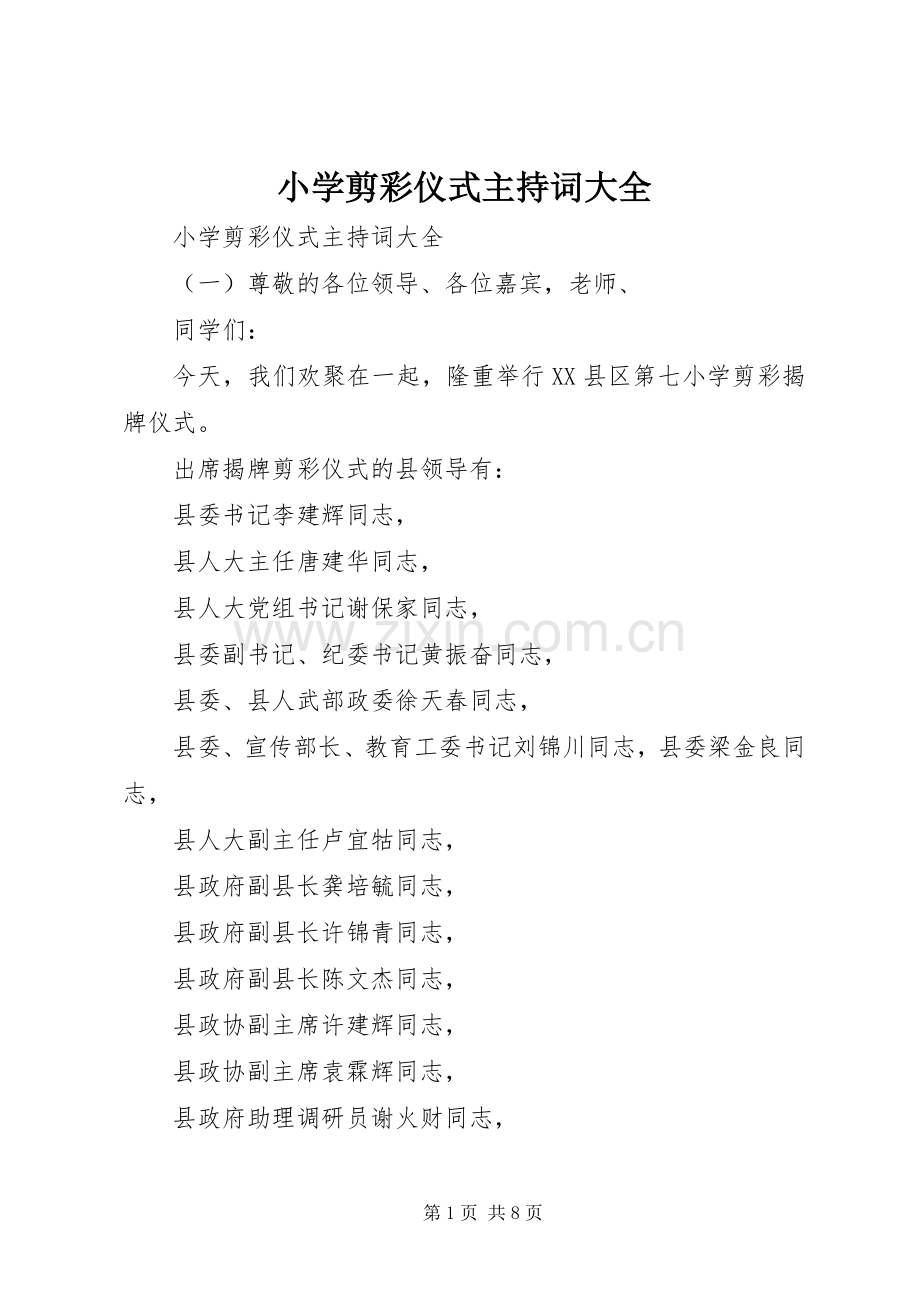 小学剪彩仪式主持稿大全.docx_第1页