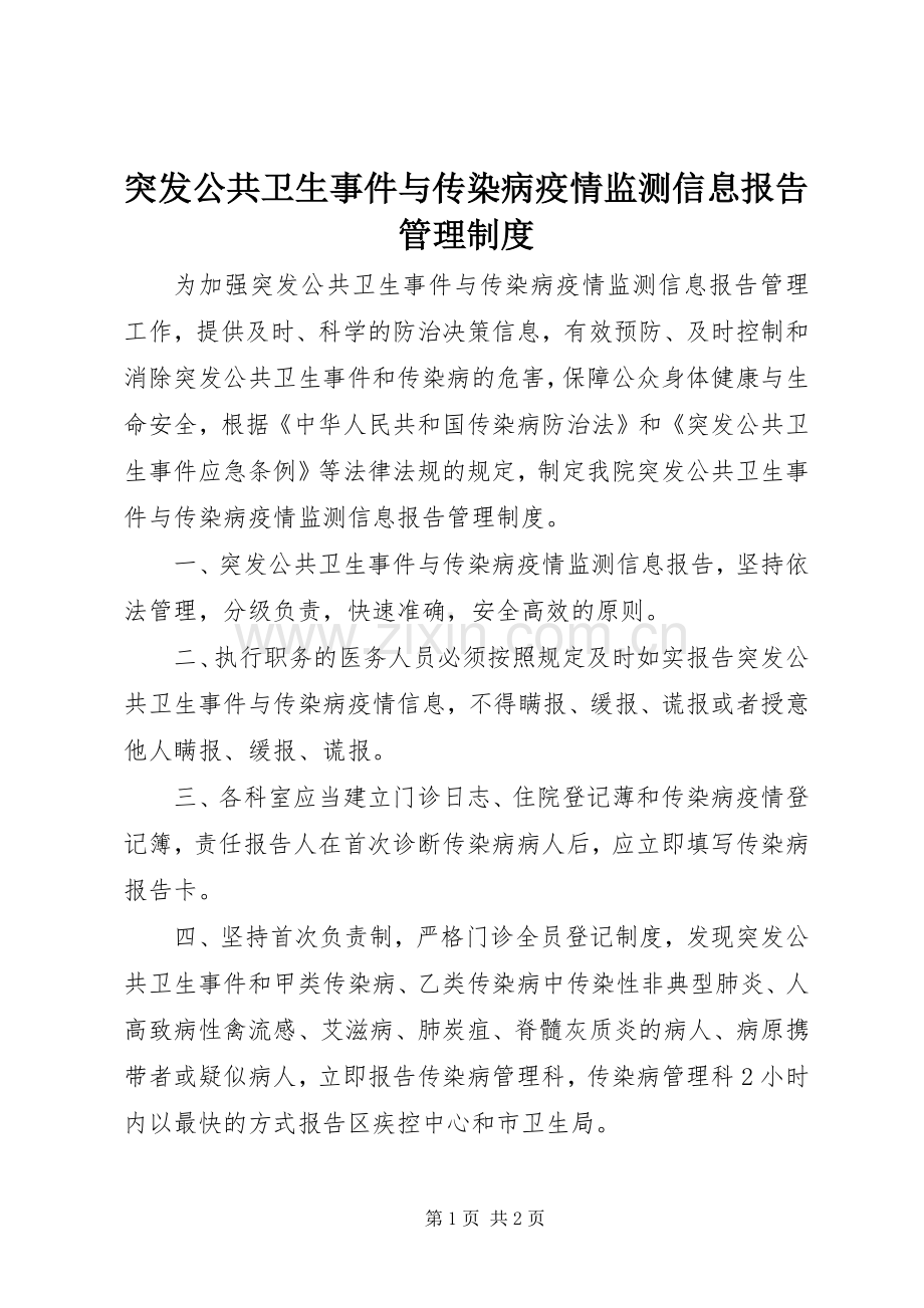 突发公共卫生事件与传染病疫情监测信息报告管理规章制度.docx_第1页