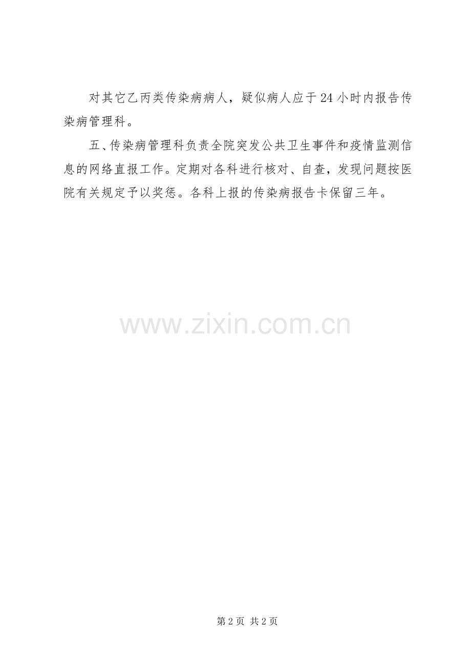 突发公共卫生事件与传染病疫情监测信息报告管理规章制度.docx_第2页