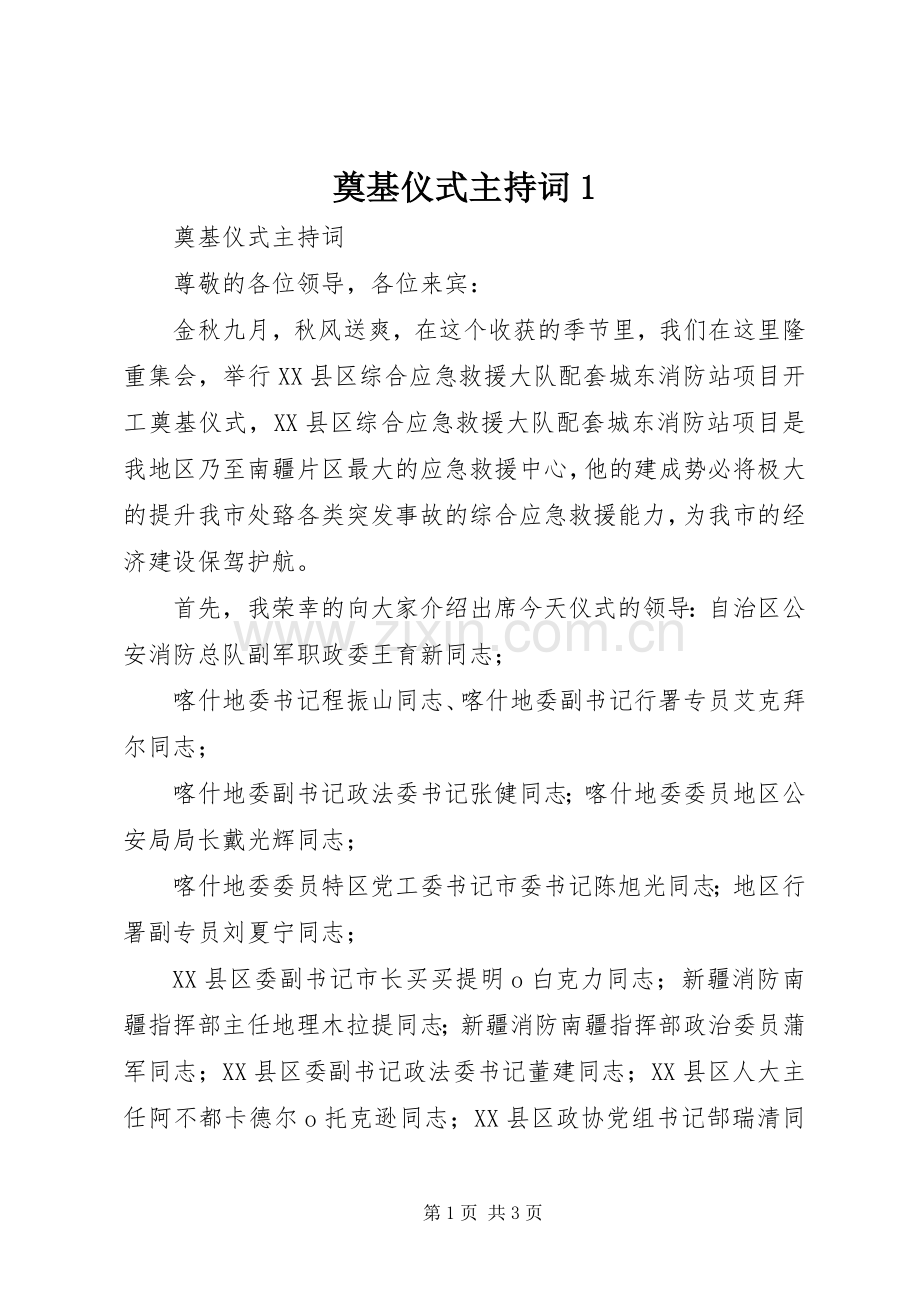 奠基仪式主持稿1(2).docx_第1页