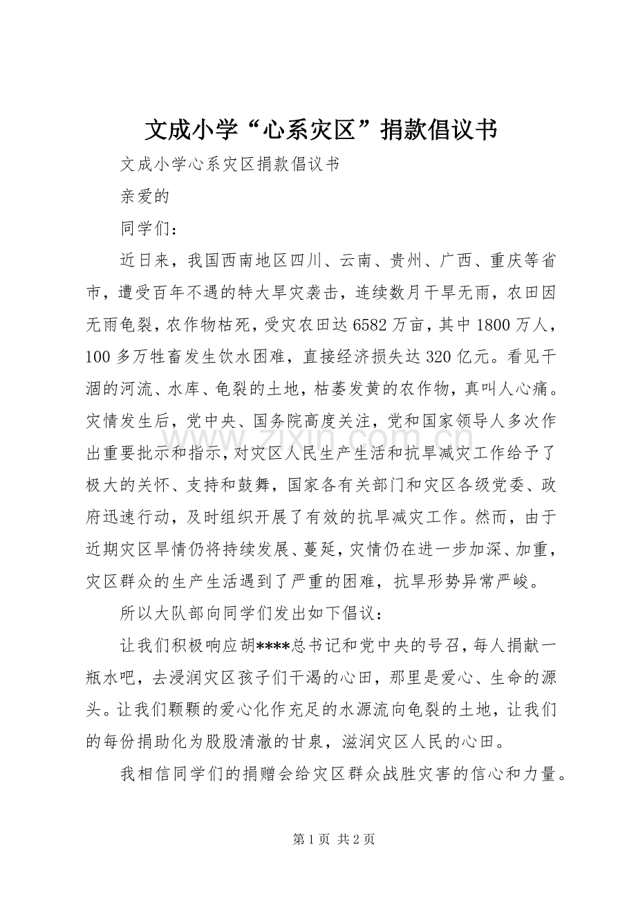 文成小学“心系灾区”捐款倡议书范文.docx_第1页