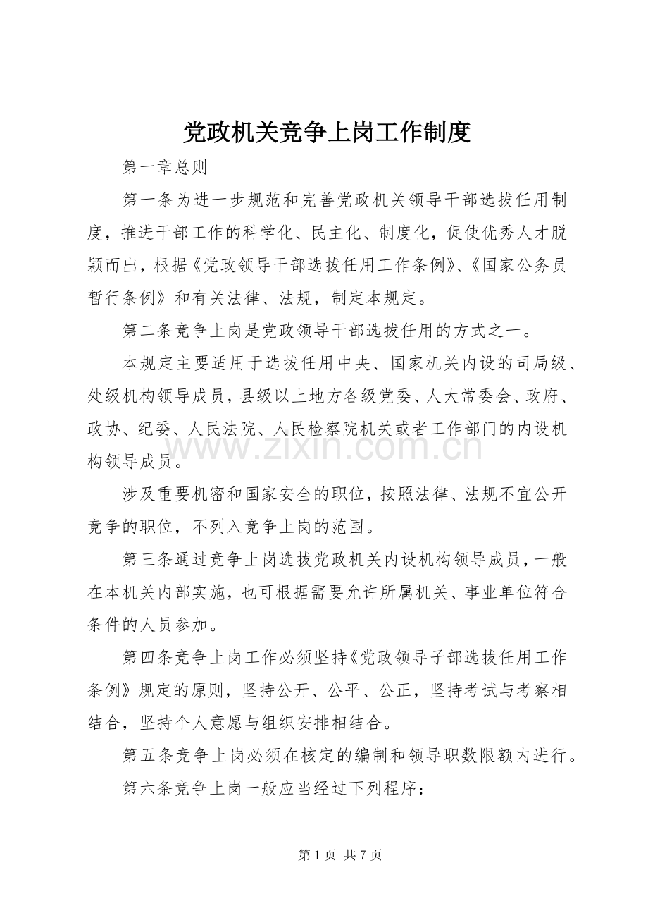 党政机关竞争上岗工作规章制度 .docx_第1页