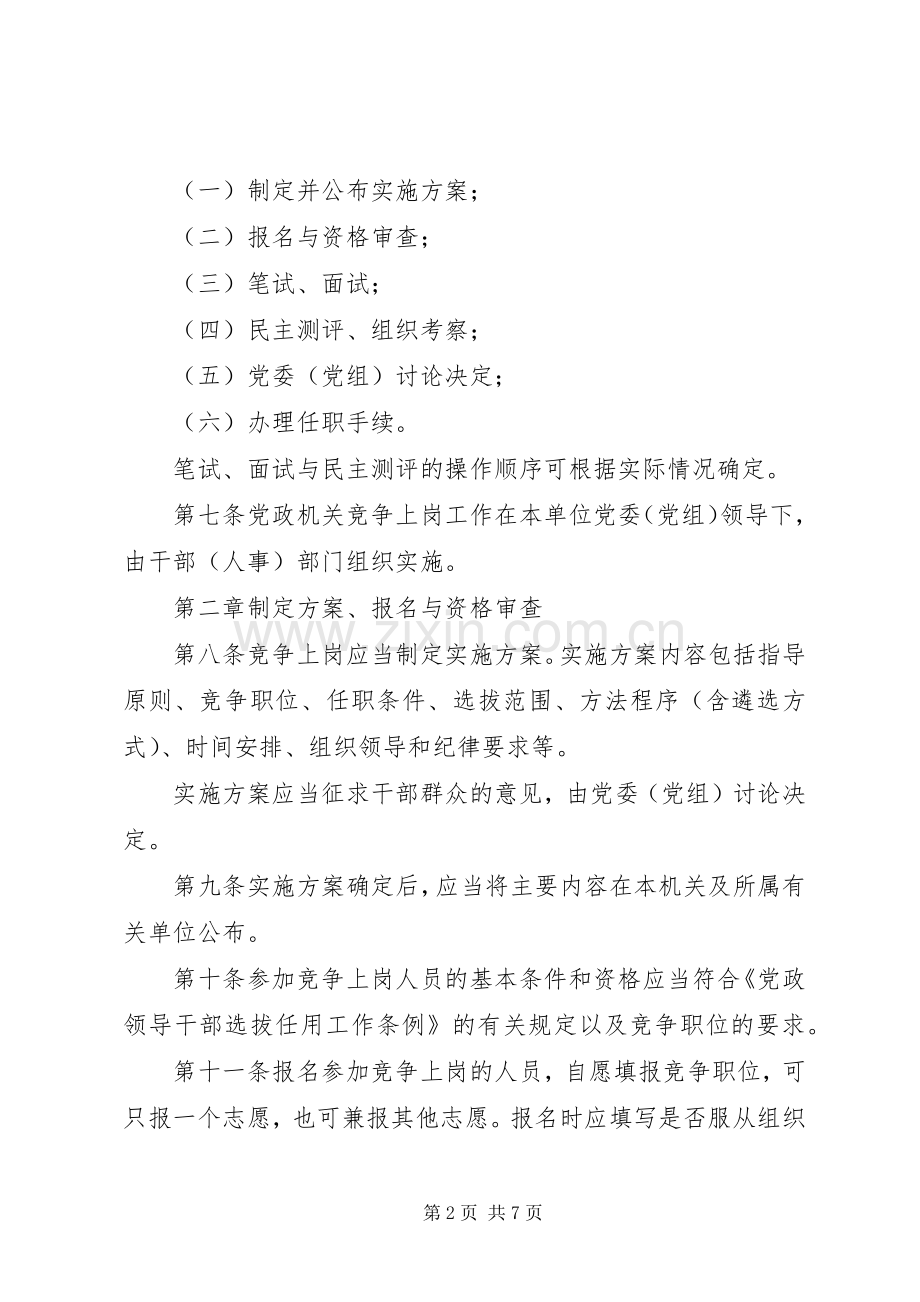 党政机关竞争上岗工作规章制度 .docx_第2页