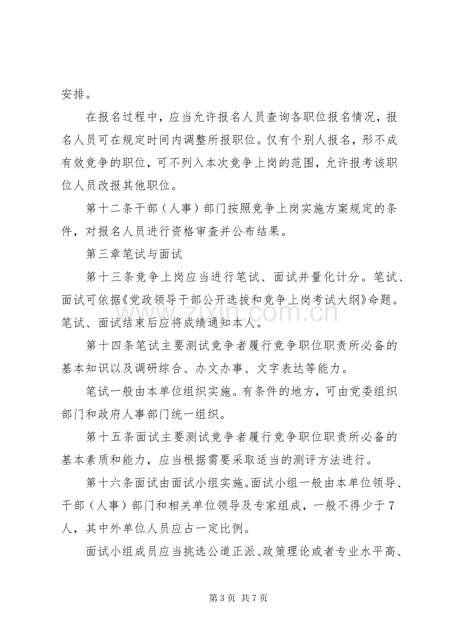 党政机关竞争上岗工作规章制度 .docx_第3页