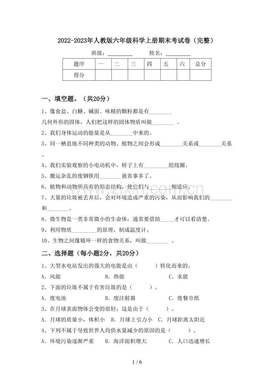 2022-2023年人教版六年级科学上册期末考试卷.doc_第1页