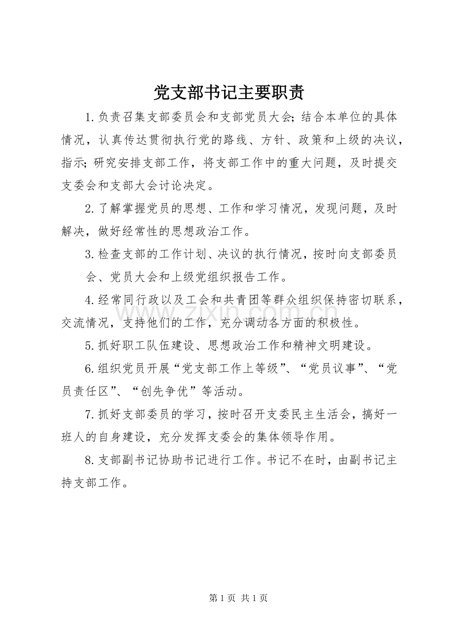 党支部书记主要职责要求(2).docx_第1页