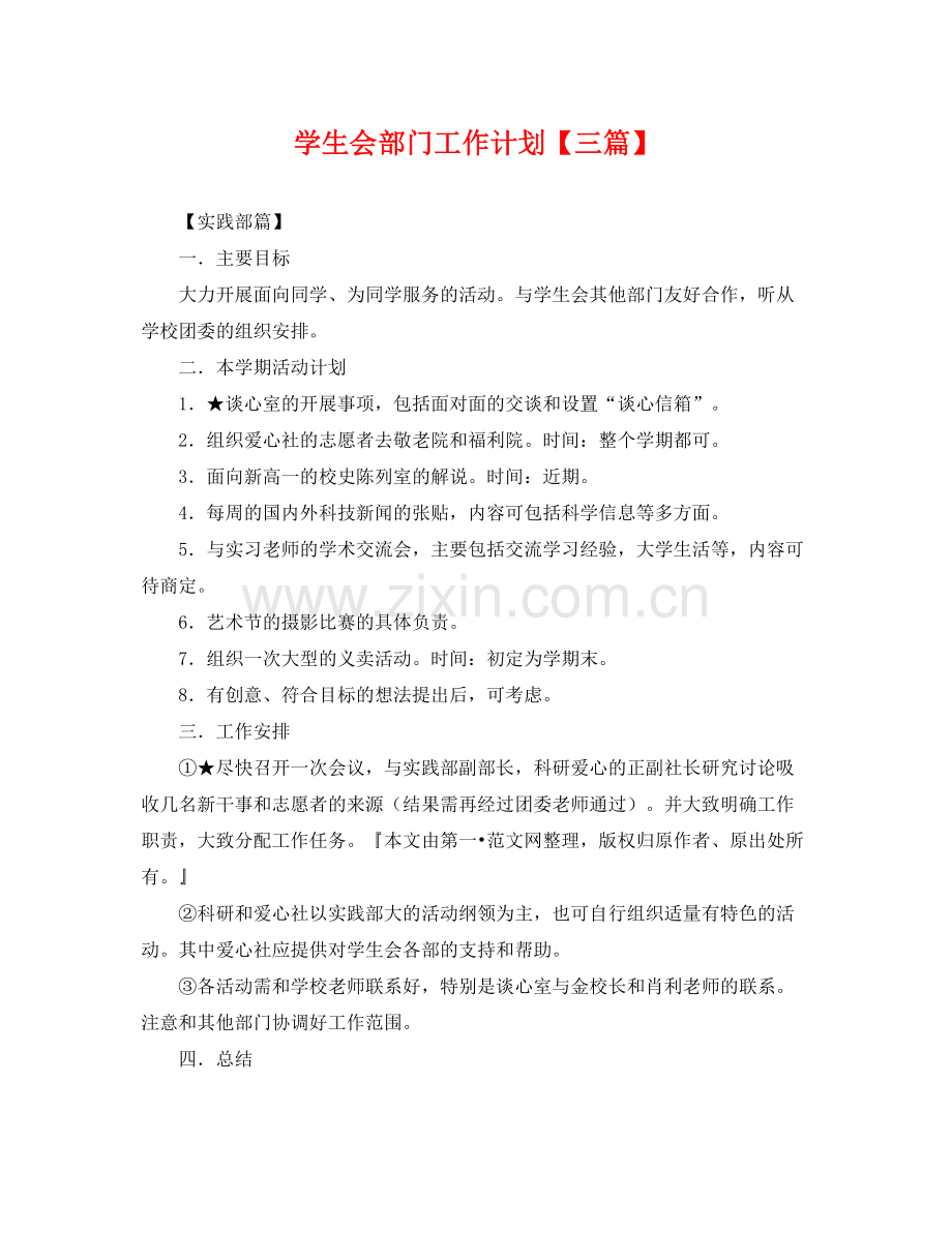 学生会部门工作计划【三篇】 .docx_第1页