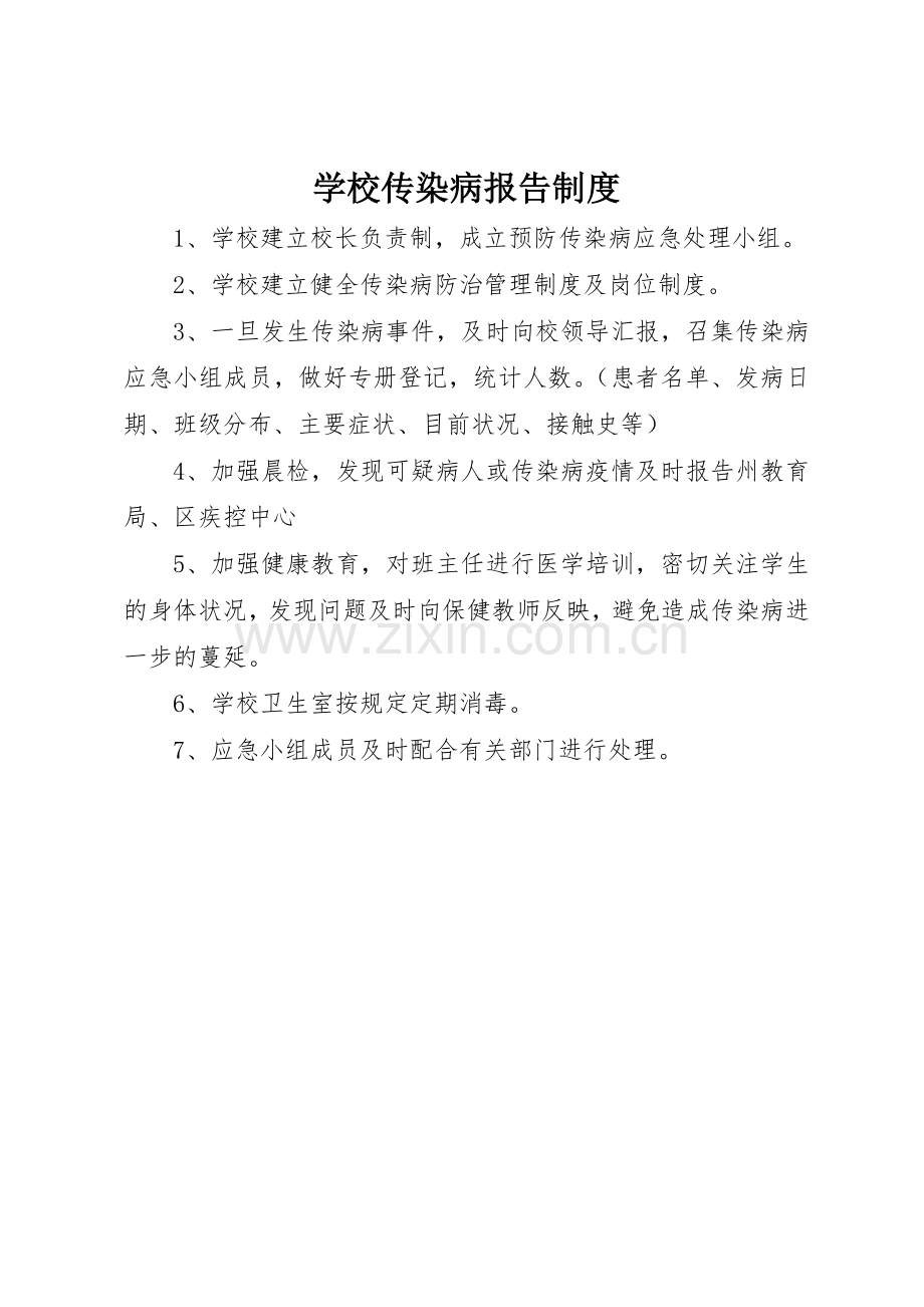 学校传染病报告规章制度 .docx_第1页