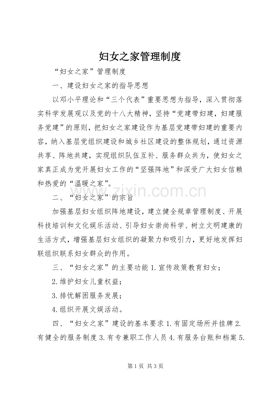 妇女之家管理规章制度.docx_第1页