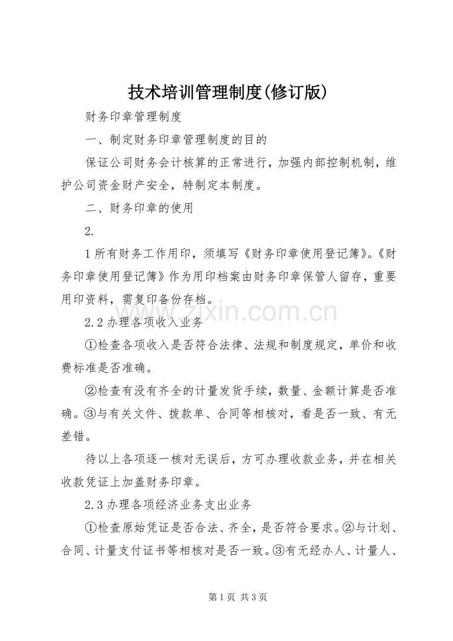 技术培训管理规章制度(修订版) (2).docx_第1页