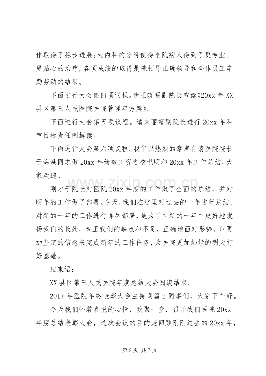 XX年医院年终表彰大会主持稿.docx_第2页