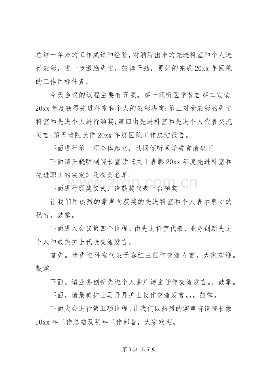 XX年医院年终表彰大会主持稿.docx_第3页