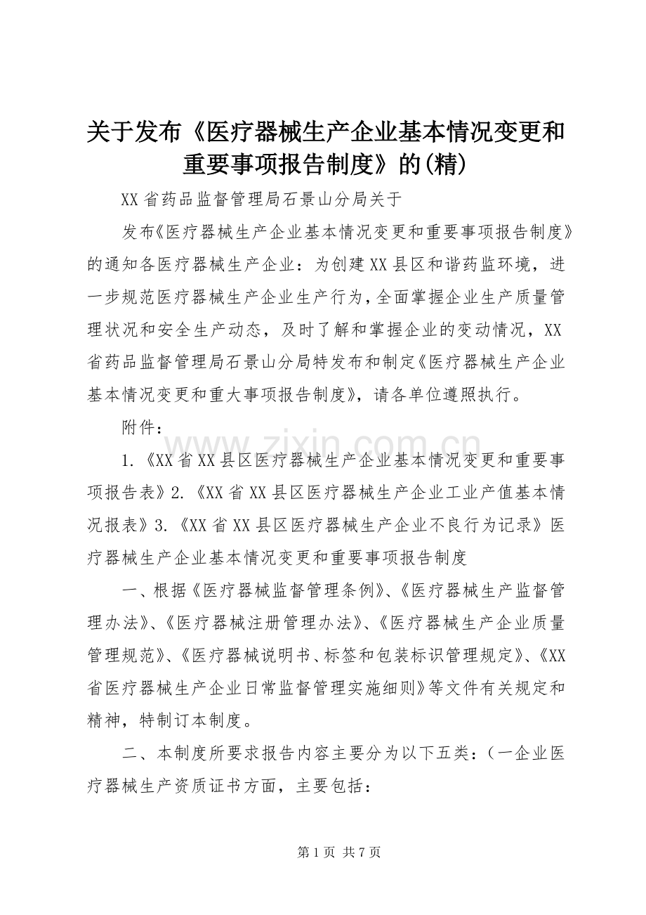 关于发布《医疗器械生产企业基本情况变更和重要事项报告规章制度》的.docx_第1页