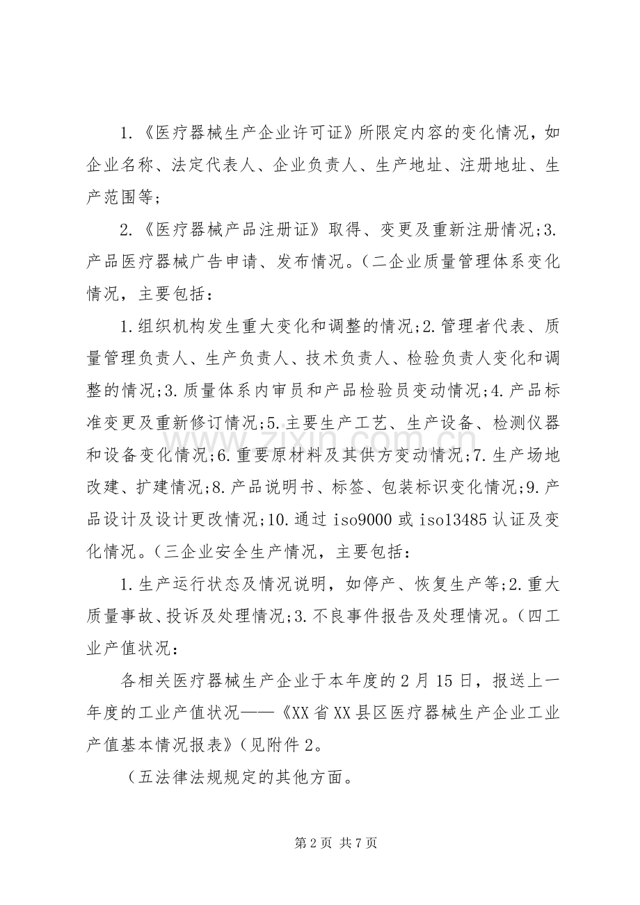 关于发布《医疗器械生产企业基本情况变更和重要事项报告规章制度》的.docx_第2页