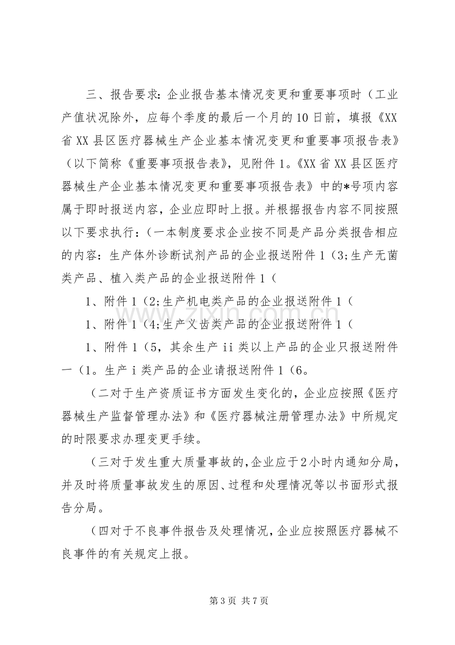 关于发布《医疗器械生产企业基本情况变更和重要事项报告规章制度》的.docx_第3页