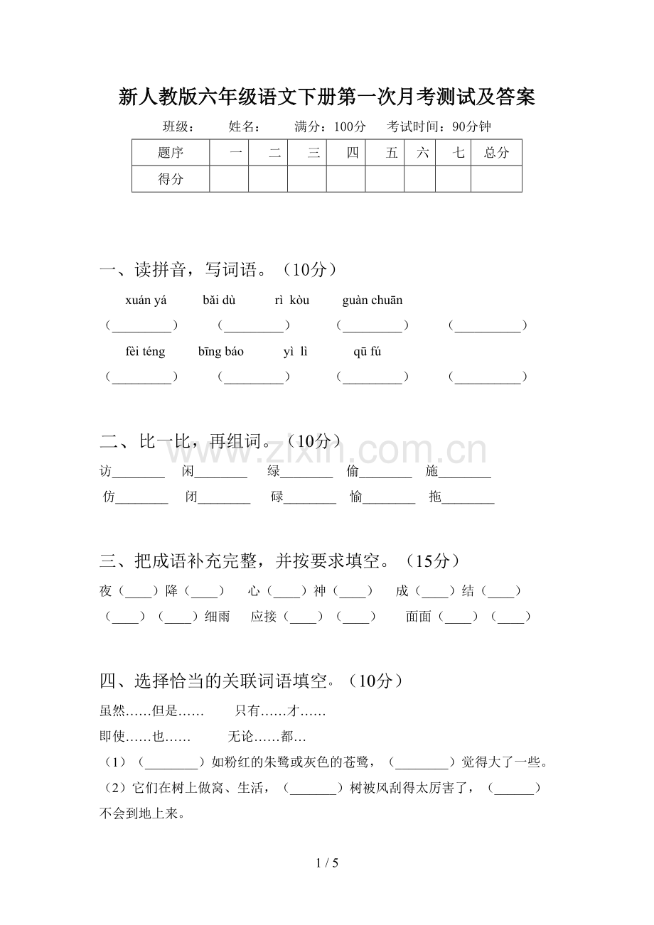 新人教版六年级语文下册第一次月考测试及答案.doc_第1页