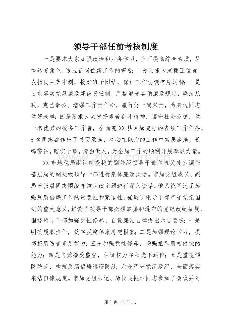 领导干部任前考核规章制度(2).docx_第1页