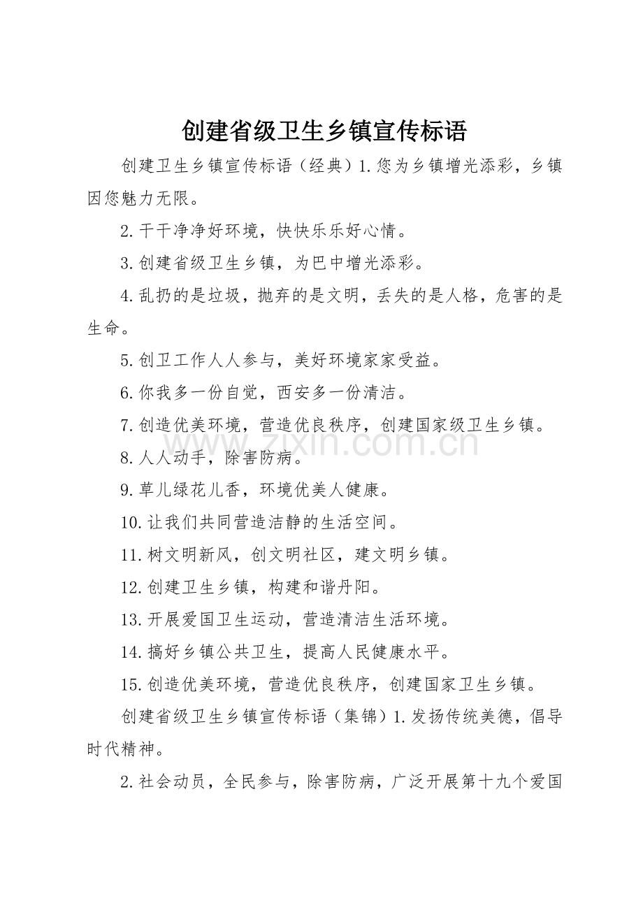 创建省级卫生乡镇宣传标语大全.docx_第1页