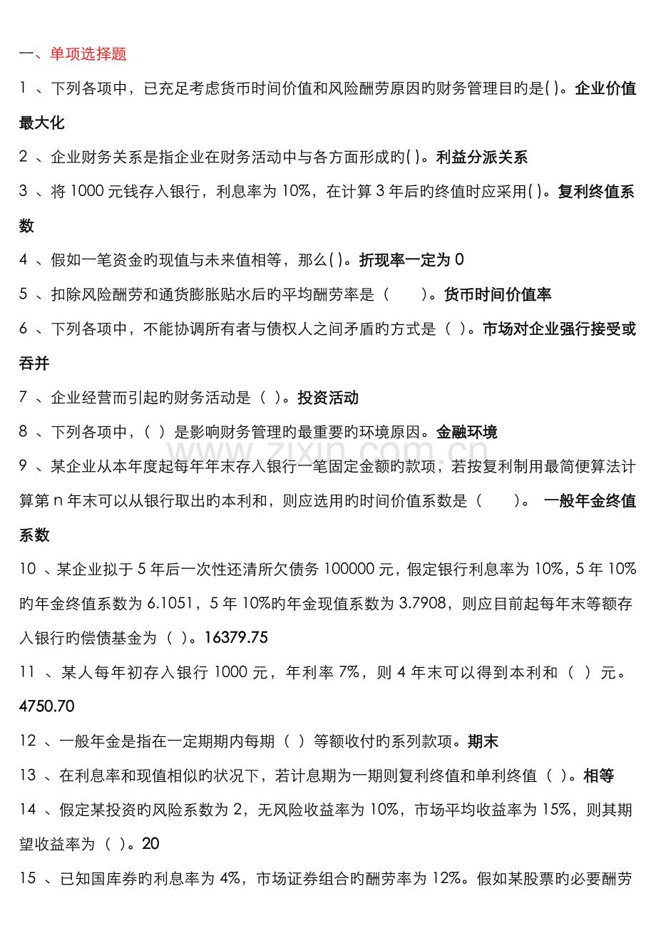 2022年电大财务管理考点版单选多选对错题重点.doc_第1页