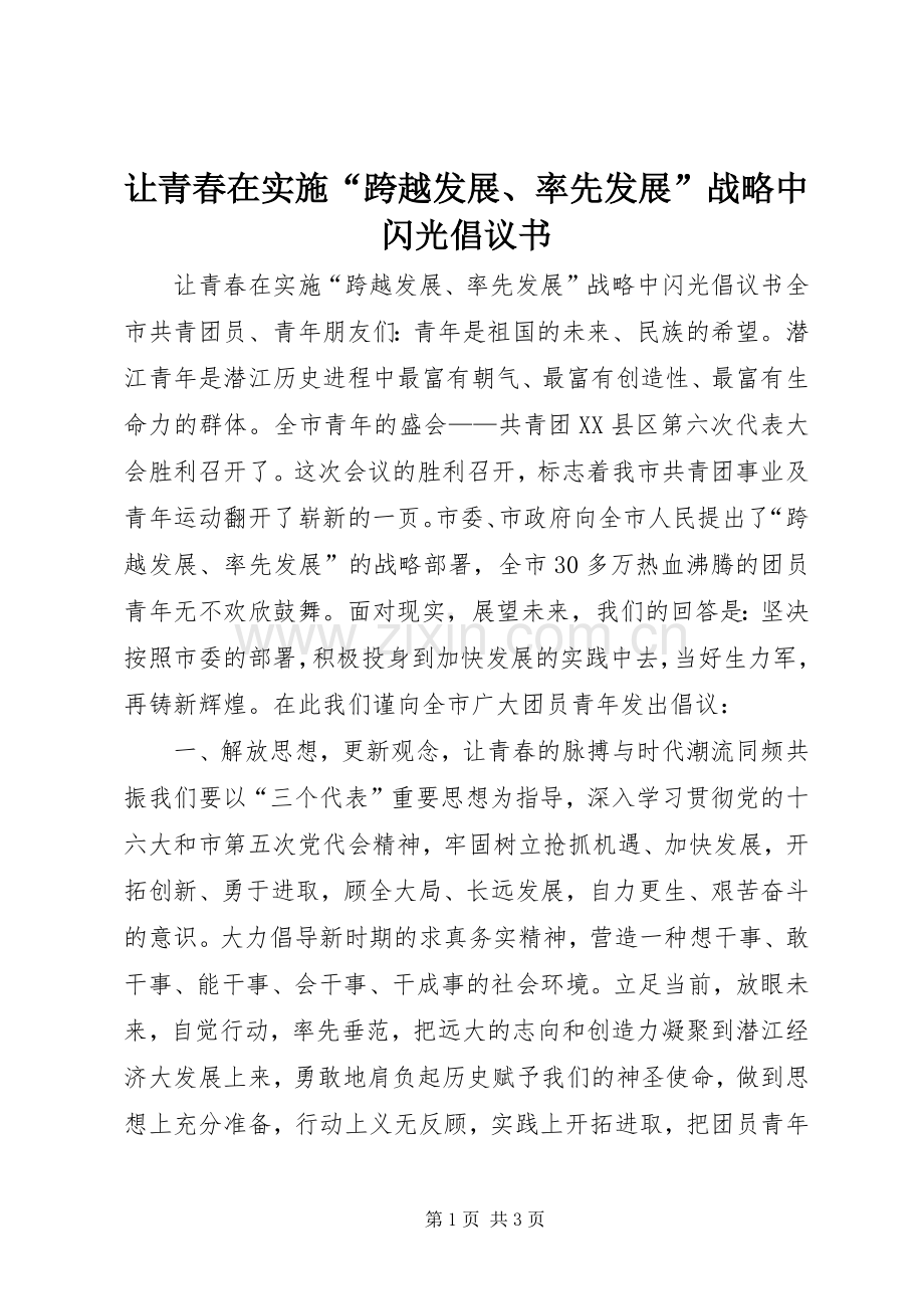 让青春在实施“跨越发展、率先发展”战略中闪光倡议书范文(9).docx_第1页