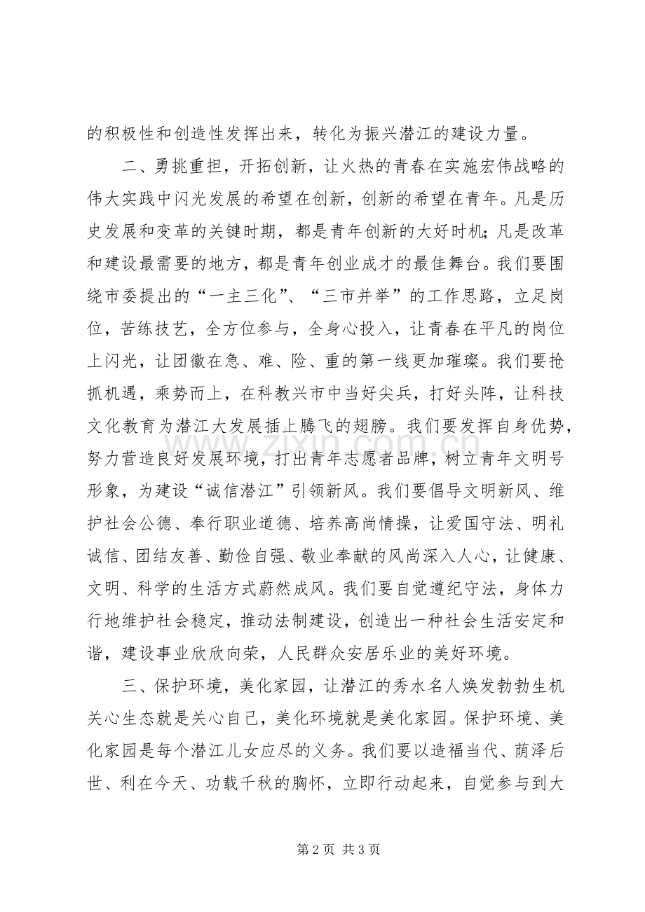 让青春在实施“跨越发展、率先发展”战略中闪光倡议书范文(9).docx_第2页