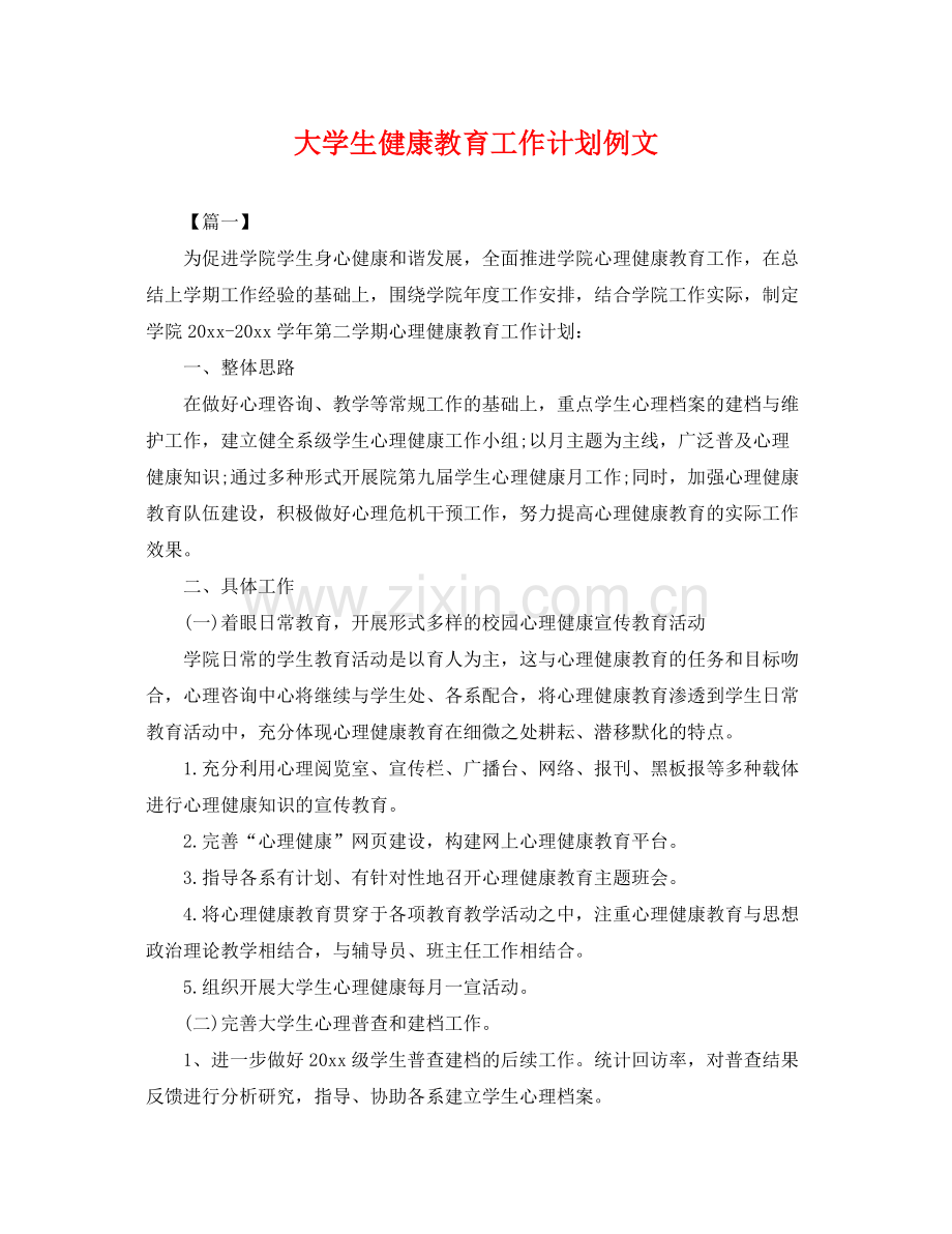 大学生健康教育工作计划例文 .docx_第1页