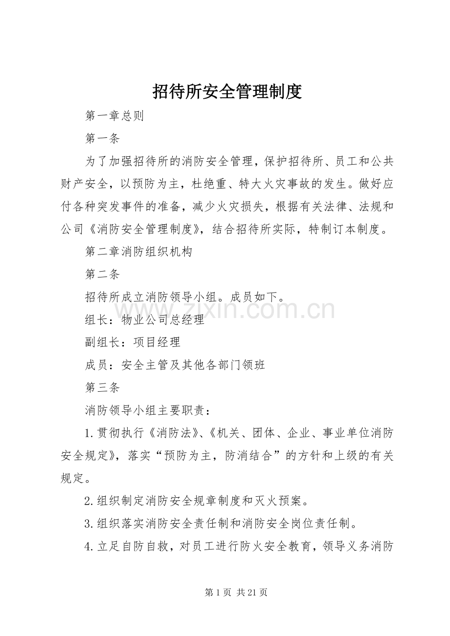 招待所安全管理规章制度.docx_第1页