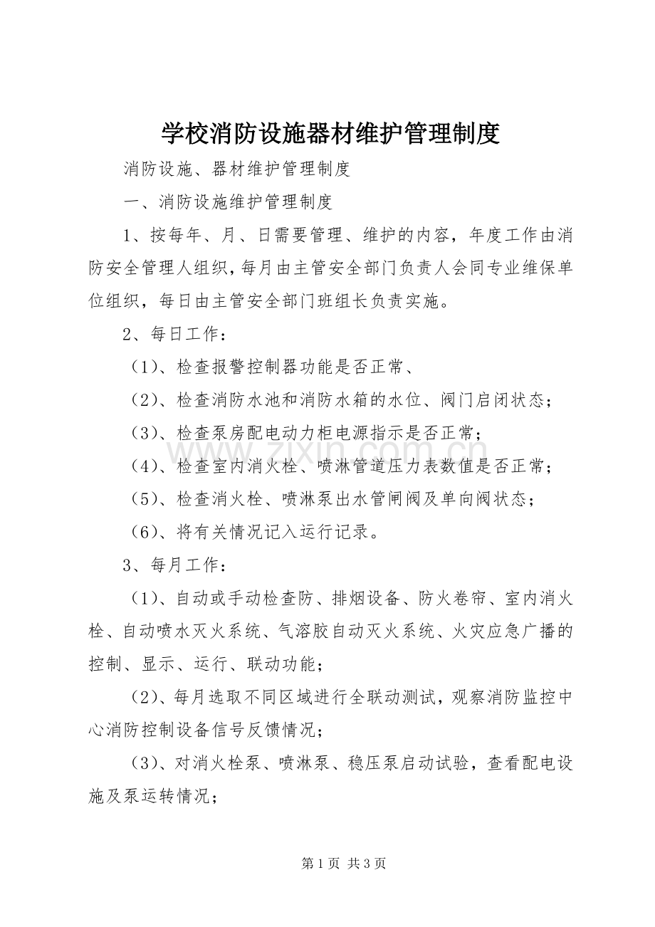 学校消防设施器材维护管理规章制度细则.docx_第1页