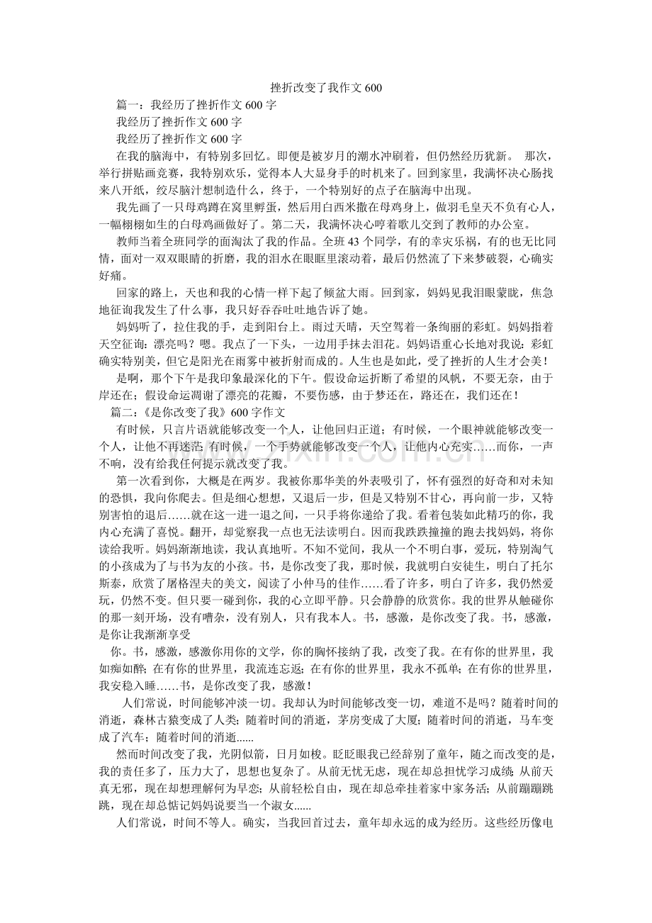 挫折改变了我作文600.doc_第1页