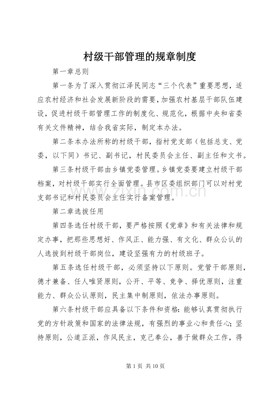 村级干部管理的规章规章制度.docx_第1页