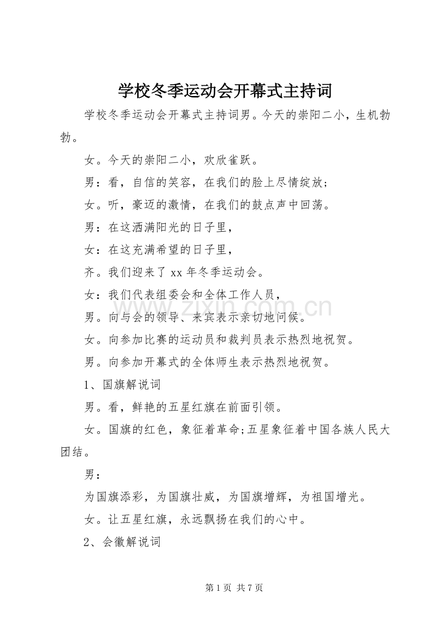 学校冬季运动会开幕式主持稿.docx_第1页