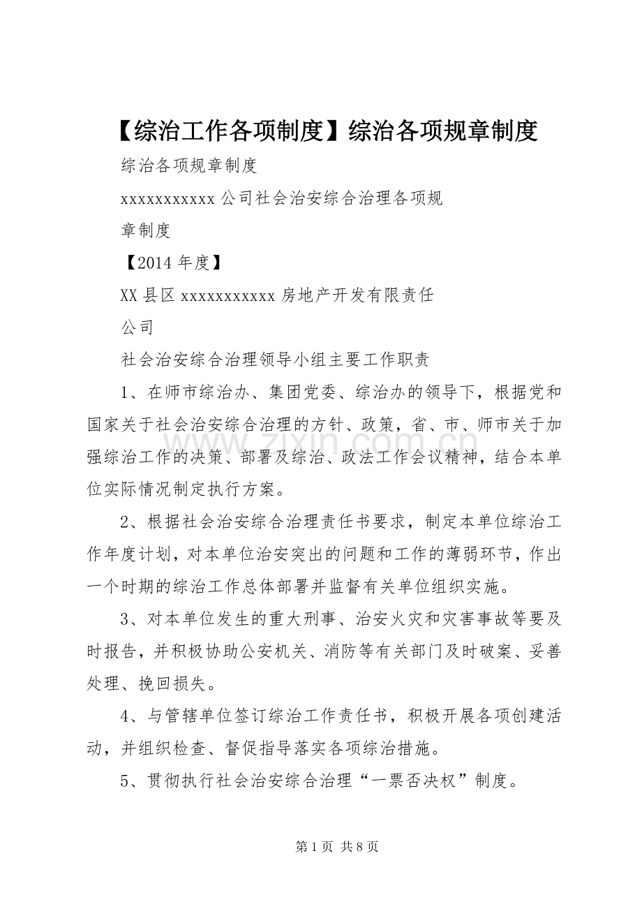 综治工作各项规章制度综治各项规章规章制度.docx_第1页