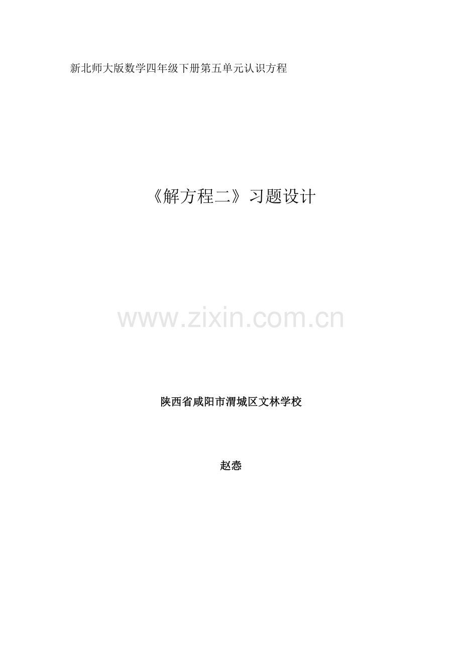 小学数学北师大2011课标版四年级解方程二习题设计.docx_第1页