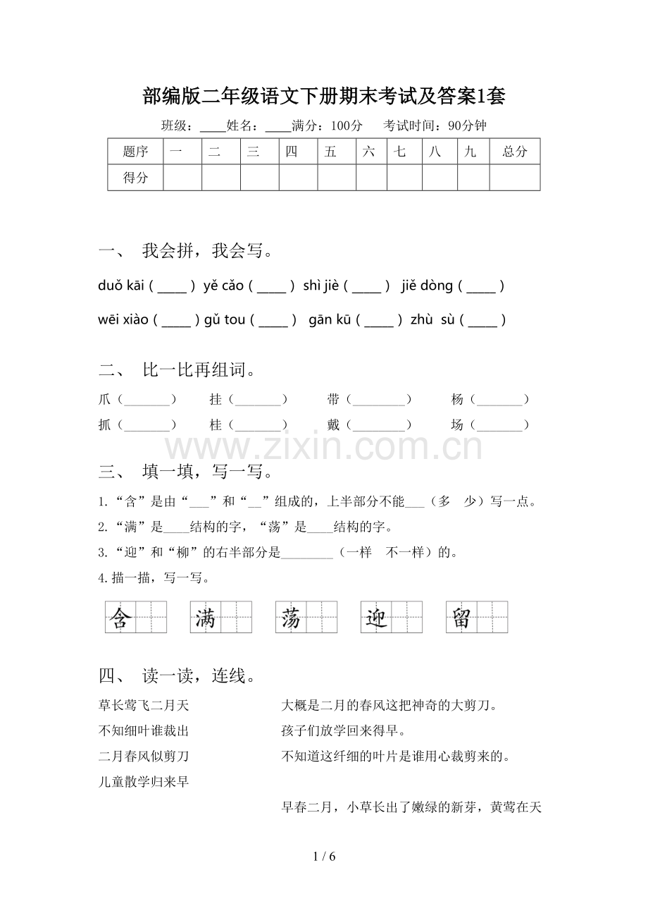 部编版二年级语文下册期末考试及答案1套.doc_第1页