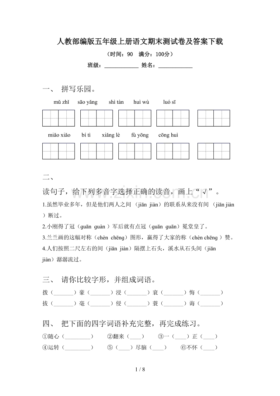 人教部编版五年级上册语文期末测试卷及答案.doc_第1页