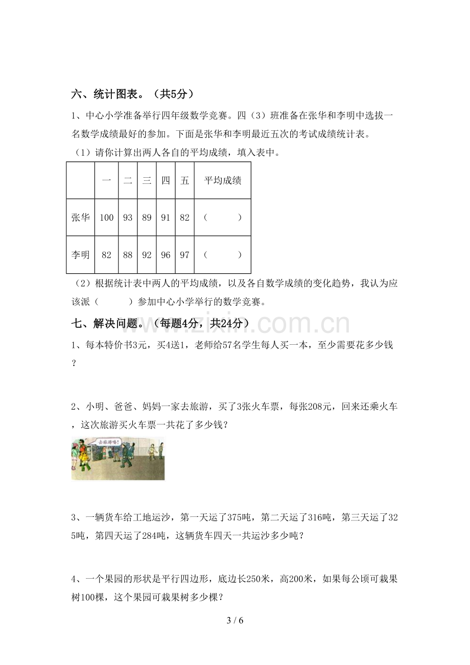 部编版四年级数学下册期末考试题附答案.doc_第3页