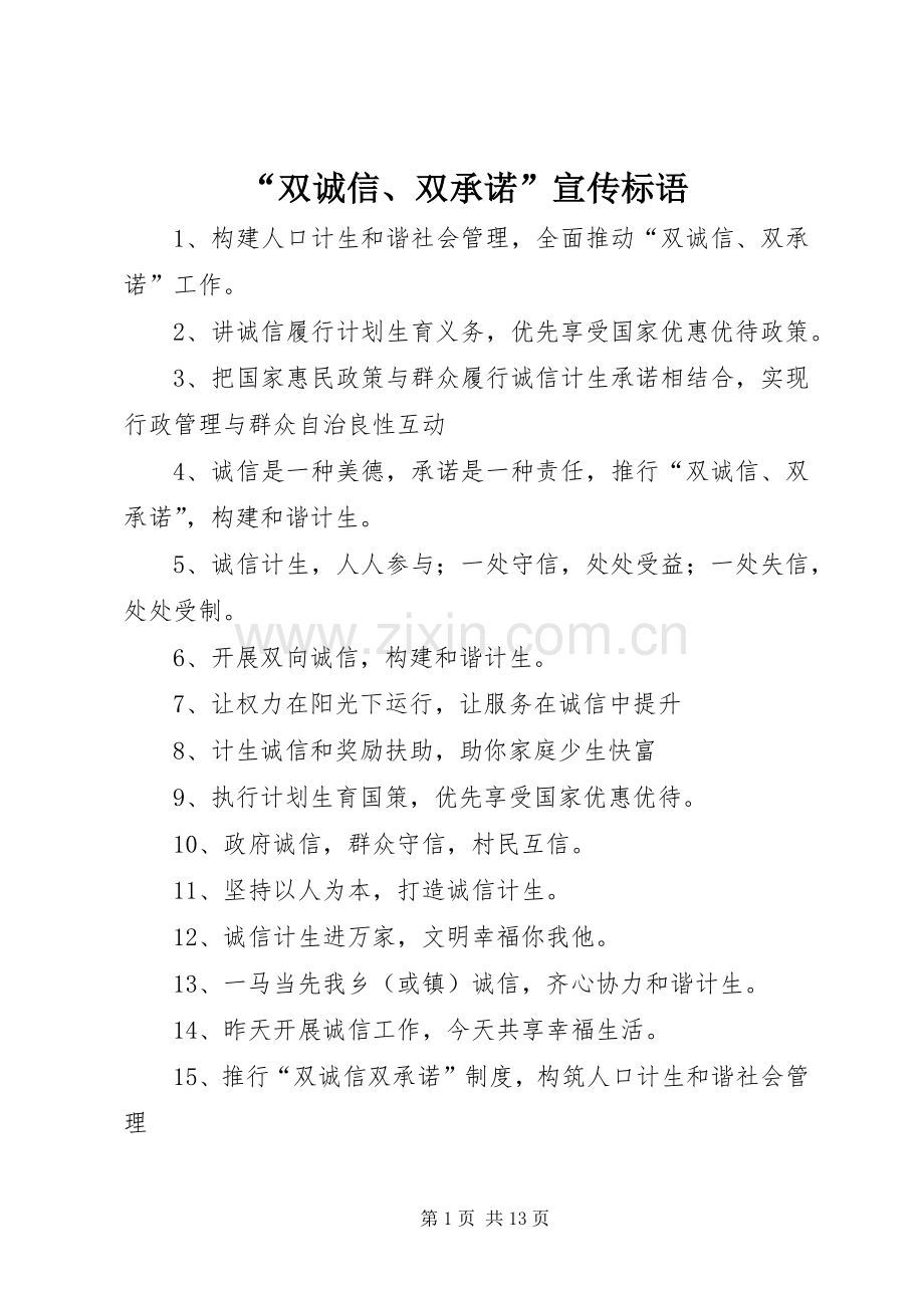 “双诚信、双承诺”宣传标语集锦.docx_第1页