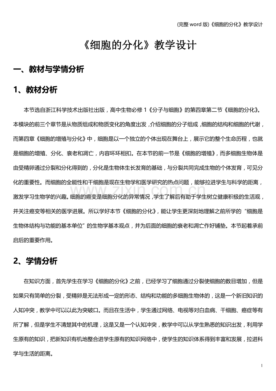 《细胞的分化》教学设计.doc_第1页