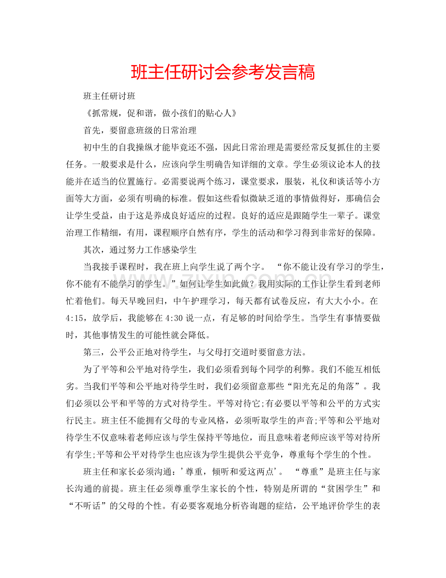 班主任研讨会参考发言稿.doc_第1页