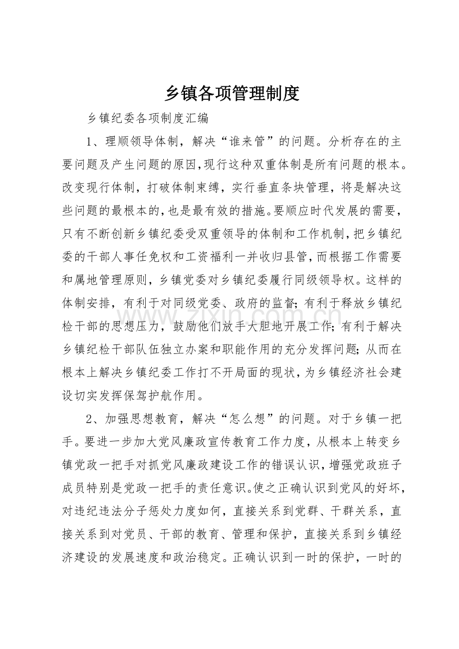 乡镇各项规章制度管理.docx_第1页