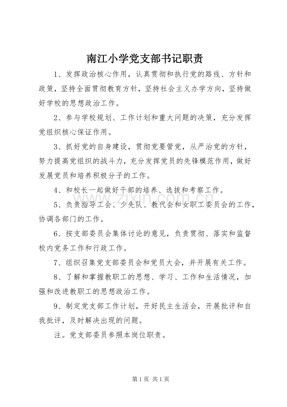 南江小学党支部书记职责要求.docx_第1页