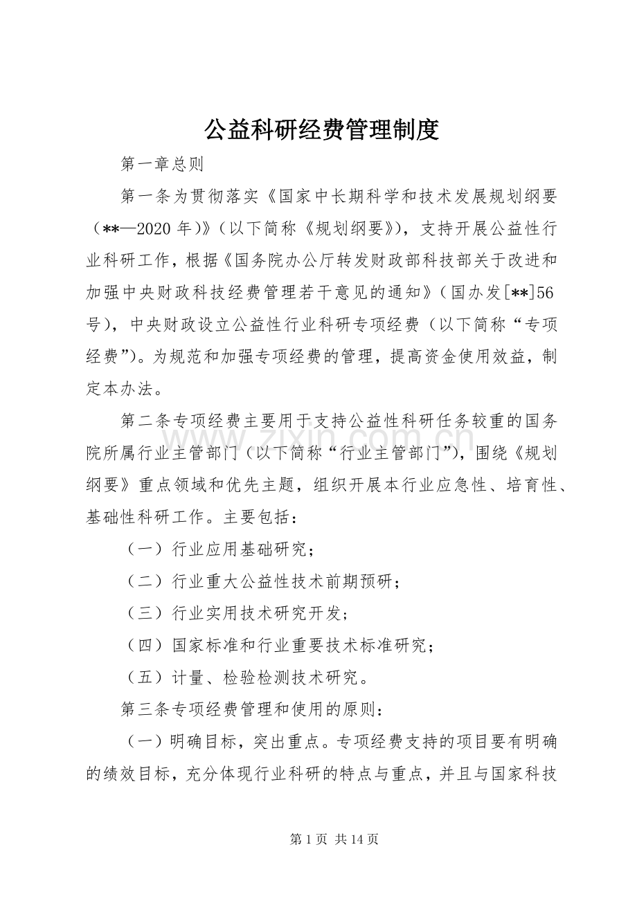 公益科研经费管理规章制度.docx_第1页