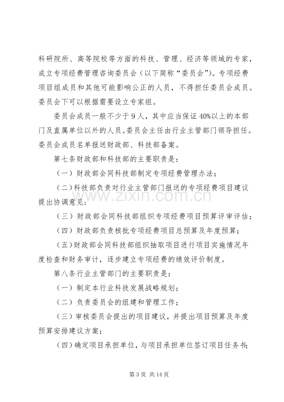 公益科研经费管理规章制度.docx_第3页