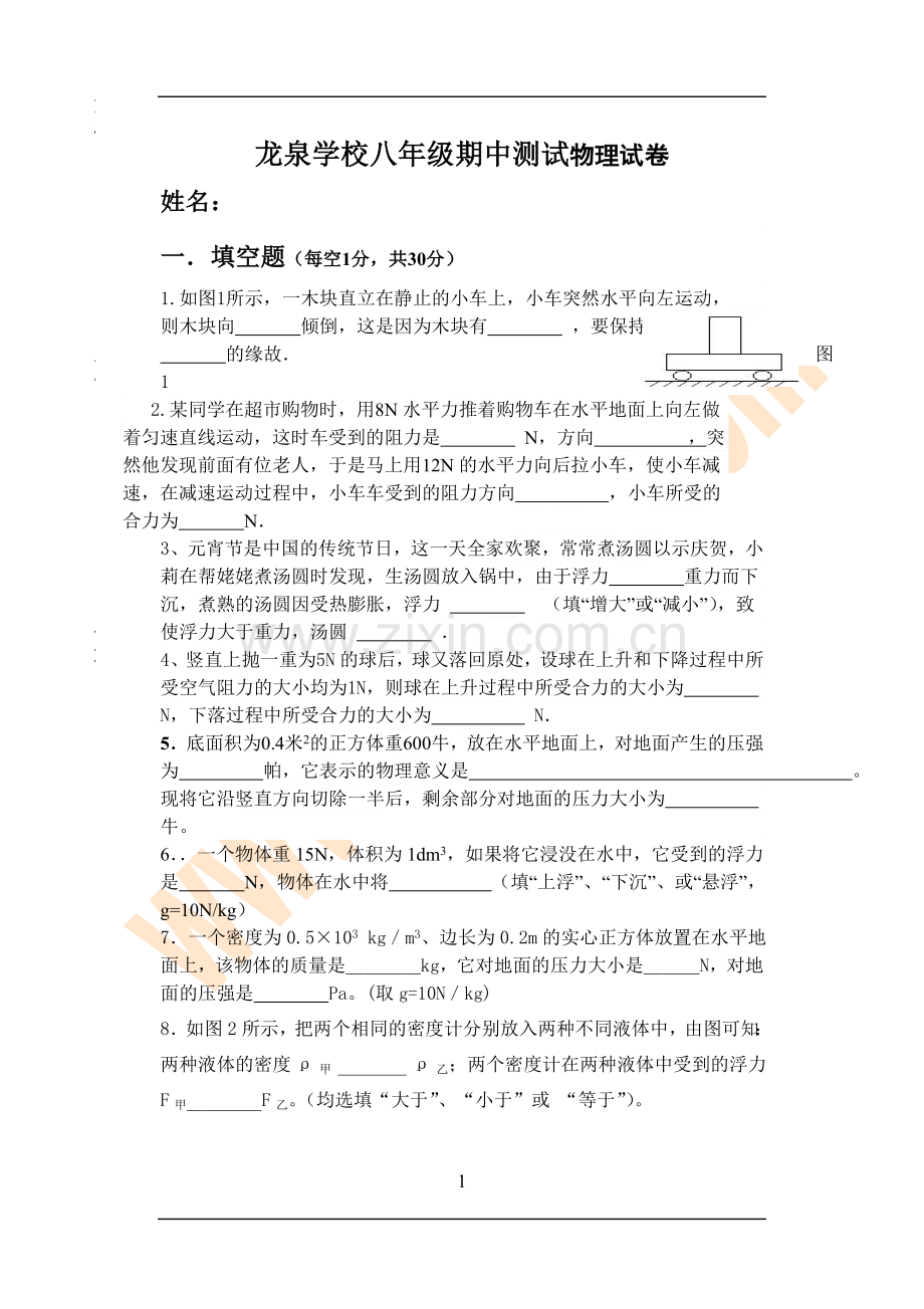 八年级物理下册期中调研测试题8.doc_第1页