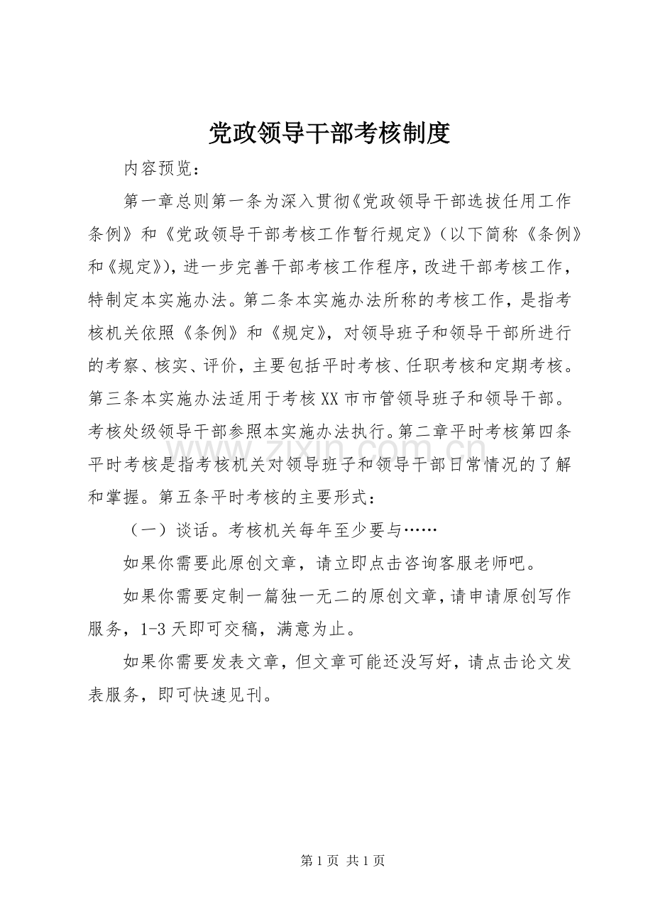 党政领导干部考核规章制度.docx_第1页